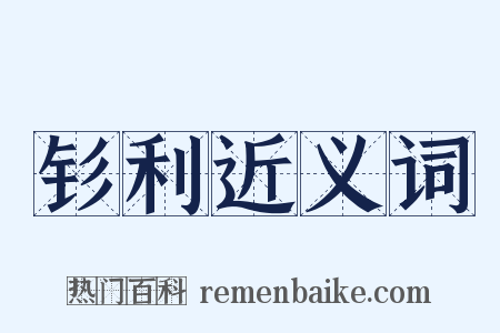 钐利近义词是什么意思的图片